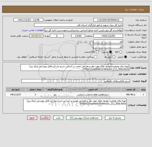 استعلام تهیه پلان وضعیت موجود ملک مورد نظر و طراحی مجدد بر اساس شرح نیاز (در فایل پیوستی لینک زیر)
https://uupload.ir/view/p1_(1)_5i3a.docx/