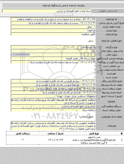 مناقصه, مناقصه عمومی یک مرحله ای توسعه، نگهداری و پشتیبانی سخت افزاری رایانه ها و تجهیزات جانبی و شبکه و امن