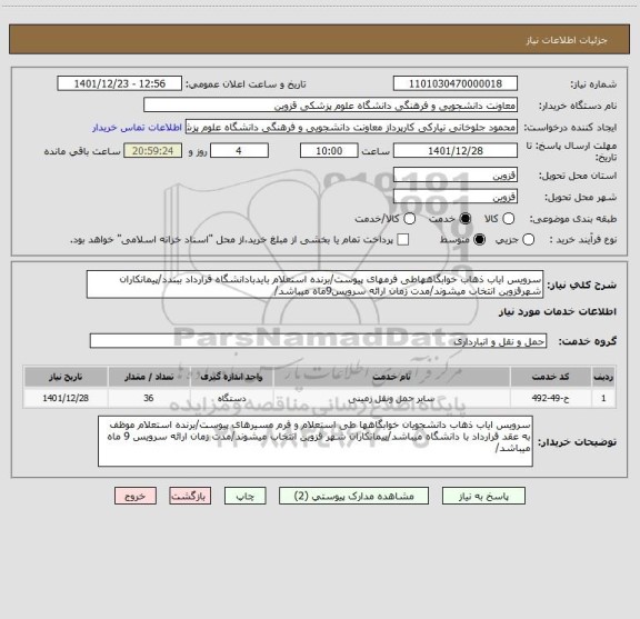 استعلام سرویس ایاب ذهاب خوابگاههاطی فرمهای پیوست/برنده استعلام بایدبادانشگاه قرارداد ببندد/پیمانکاران شهرقزوین انتخاب میشوند/مدت زمان ارائه سرویس9ماه میباشد/