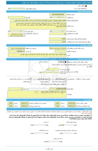 مناقصه، مناقصه عمومی همزمان با ارزیابی (یکپارچه) دو مرحله ای خرید یک دستگاه اسکنر داخل دهانی