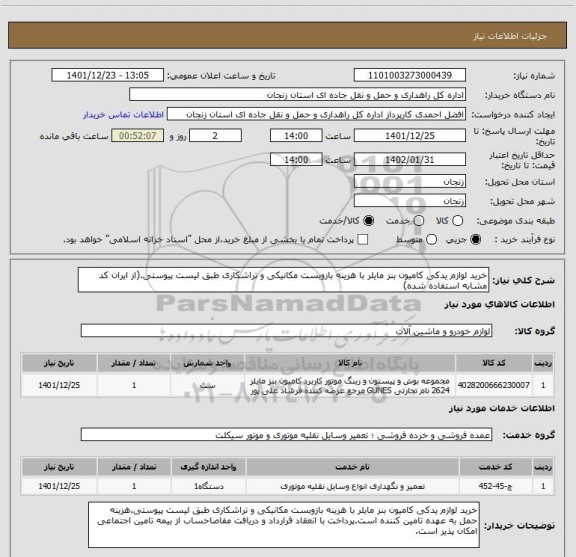 استعلام خرید لوازم یدکی کامیون بنز مایلر با هزینه بازوبست مکانیکی و تراشکاری طبق لیست پیوستی.(از ایران کد مشابه استفاده شده)