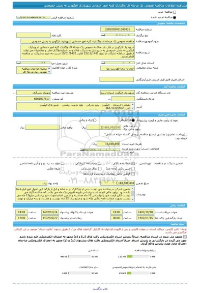 مناقصه، مناقصه عمومی یک مرحله ای واگذاری کلیه امور خدماتی شهرداری الیگودرز به بخش خصوصی