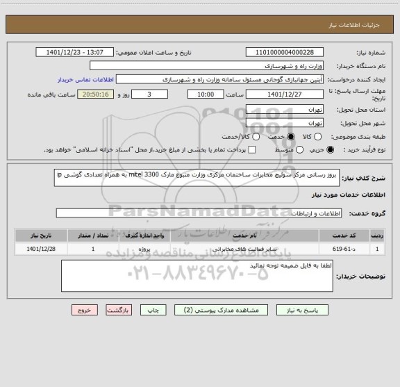 استعلام  بروز رسانی مرکز سوئیچ مخابرات ساختمان مرکزی وزارت متبوع مارک mitel 3300 به همراه تعدادی گوشی ip