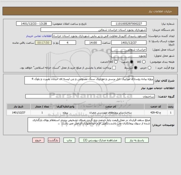 استعلام پروژه پیاده روسازی موزاییک تایل پرسی و موزاییک سنگ مصنوعی و بتن لیسه ای خیابان بصیرت و بلوک 4