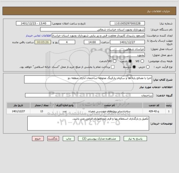 استعلام اجرا با مصالح پایه ها و سایبان پارکینگ محوطه ساختمان اداری منطقه دو