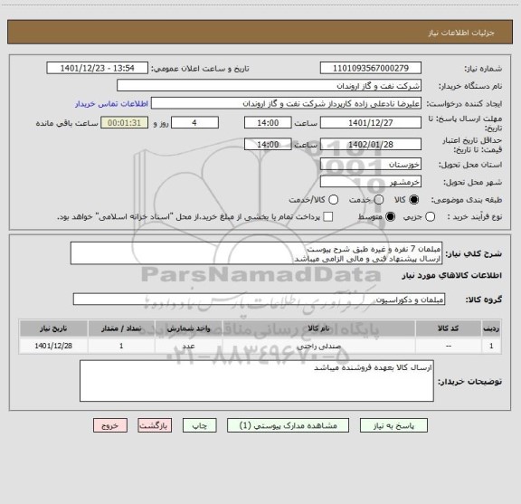 استعلام مبلمان 7 نفره و غیره طبق شرح پیوست
ارسال پیشنهاد فنی و مالی الزامی میباشد