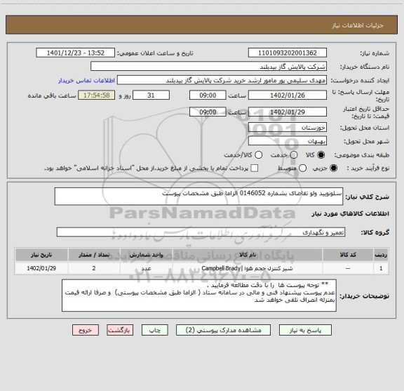 استعلام سلونویید ولو تقاضای بشماره 0146052 الزاما طبق مشخصات پیوست