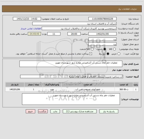 استعلام       عملیات حفر چاه دستی آب آشامیدنی مزارع شور شهرستان مهریز