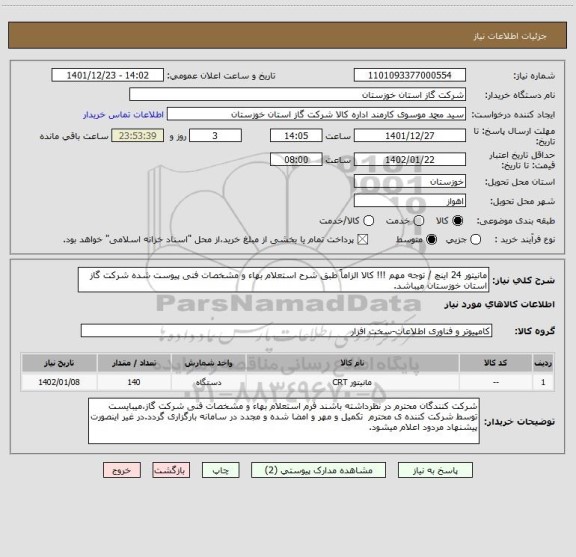 استعلام مانیتور 24 اینچ / توجه مهم !!! کالا الزاماً طبق شرح استعلام بهاء و مشخصات فنی پیوست شده شرکت گاز استان خوزستان میباشد.