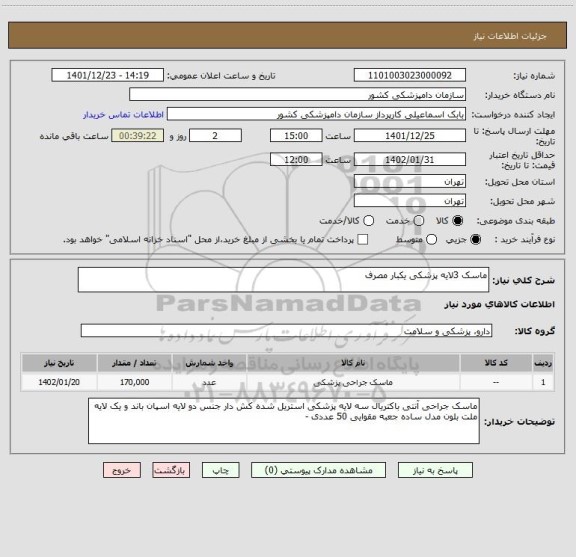 استعلام ماسک 3لایه پزشکی یکبار مصرف