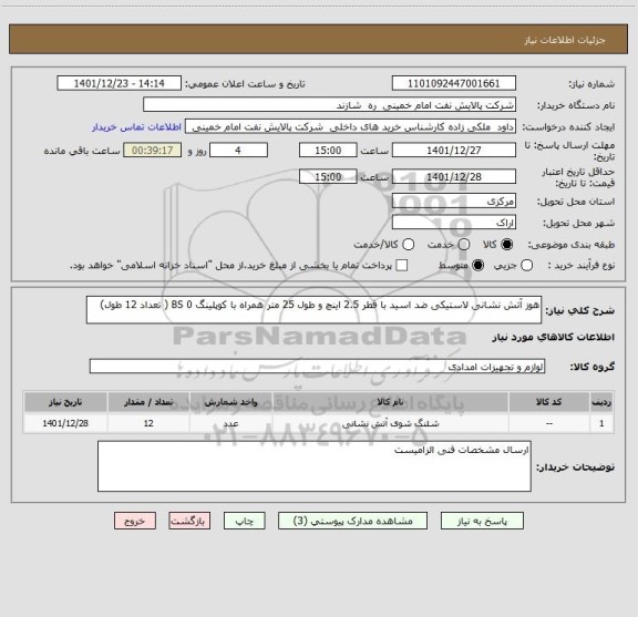 استعلام هوز آتش نشانی لاستیکی ضد اسید با قطر 2.5 اینچ و طول 25 متر همراه با کوپلینگ BS 0 ( تعداد 12 طول)