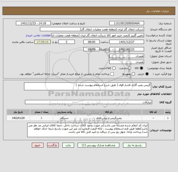 استعلام گریس پمپ گازی فشار قوی ( طبق شرح استعلام پیوست شده )