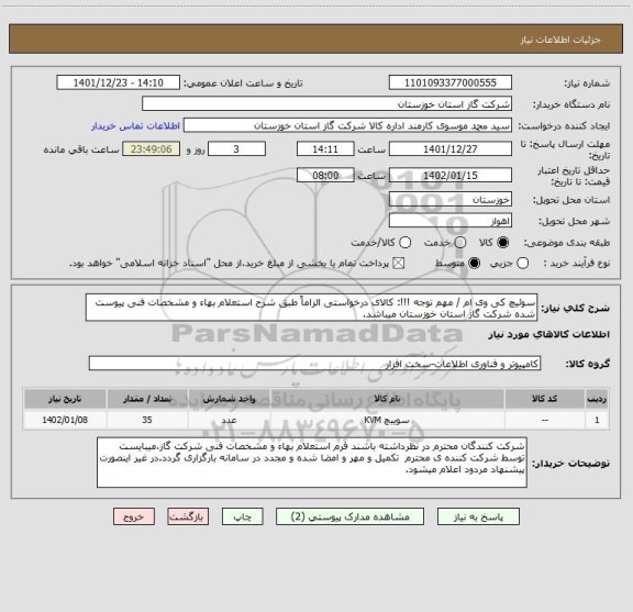 استعلام سوئیچ کی وی ام / مهم توجه !!!: کالای درخواستی الزاماً طبق شرح استعلام بهاء و مشخصات فنی پیوست شده شرکت گاز استان خوزستان میباشد.