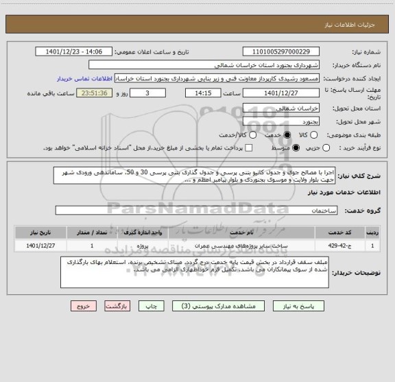 استعلام اجرا با مصالح جوی و جدول کانیو بتنی پرسی و جدول گذاری بتنی پرسی 30 و 50، ساماندهی ورودی شهر جهت بلوار ولایت و موسوی بجنوردی و بلوار پیامبر اعظم و ...