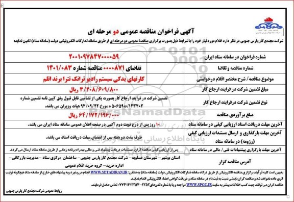 فراخوان مناقصه  کارتهای یدکی سیستم رادیو ترانک تترا برند اتلم 