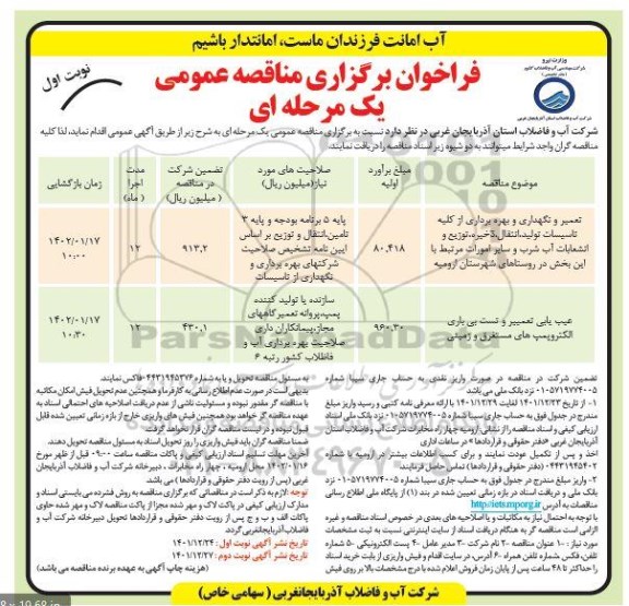 مناقصه تعمیر و نگهداری و بهره برداری از کلیه تاسیسات تولید ، انتقال ....