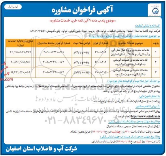 فراخوان مشاوره خدمات نظارت بر پروژه های تنش آبی و آبرسانی آب 