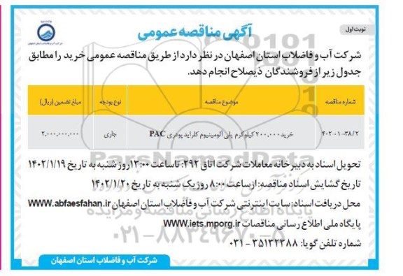 مناقصه عمومی خرید 200.000 کیلوگرم پلی آلومینیوم کلراید پودری PAC