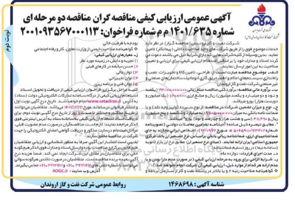 مناقصه طراحی، تامین کالا و تجهیزات، نصب و راه اندازی سیستم های اعلام اطفا حریق گازی اتوماتیک ...- نوبت دوم