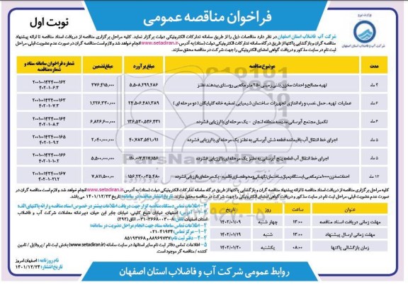 مناقصه تهیه مصالح و احداث مخزن بتنی زمینی 250 متر مکعبی و...