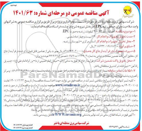 مناقصه احداث پست 400/63 کیلوولت  ـ نوبت دوم