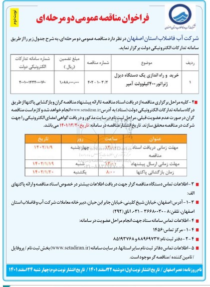 مناقصه خرید و راه اندازی یک دستگاه دیزل ژنراتور 400 کیلوولت آمپر -  نوبت دوم