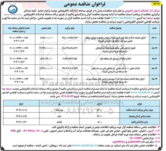 مناقصه اجرای عملیات اصلاح شبکه جمع آوری فاضلاب خیابان و...