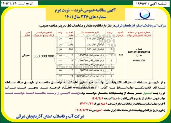 َمناقصه لوله پلی اتیلن  و .... نوبت دوم