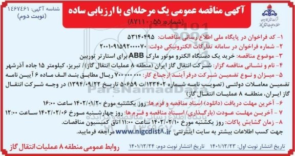 مناقصه خرید یک دستگاه الکتروموتور مارک ABB برای استارتر توربین- نوبت دوم