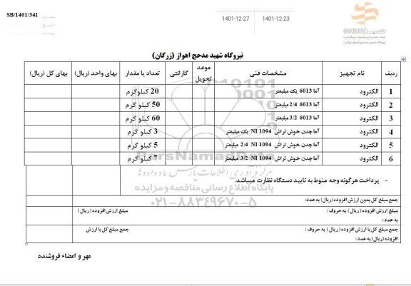 استعلام الکترود...