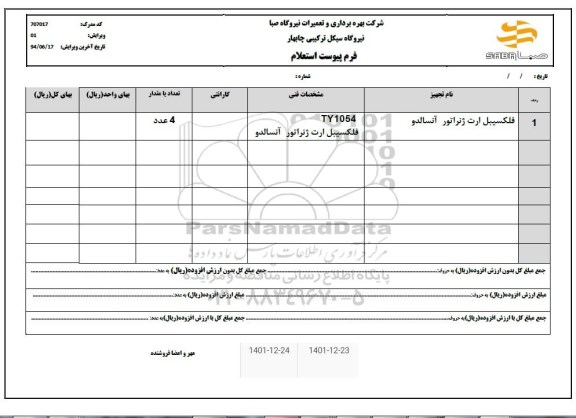 استعلام  فلکسیبل ارت ژنراتور آنسالدو 