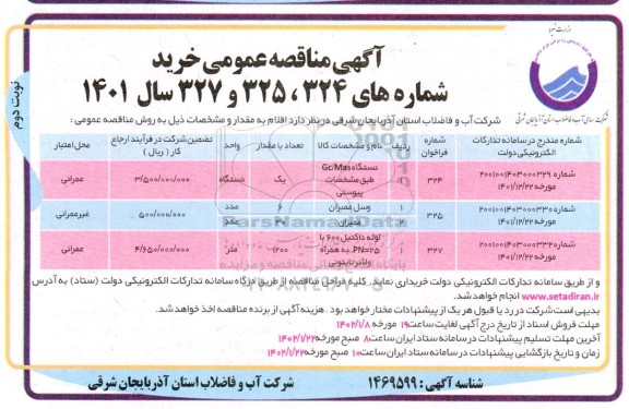 مناقصه عمومی دستگاه GC/MAS ... -نوبت دوم