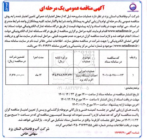 مناقصه عملیات اجرایی احداث ایستگاه پمپاژ 