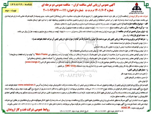 آگهی عمومی ارزیابی کیفی مناقصه تامین تجهیزات، نصب و راه اندازی سیستم ذخیره سازی و پشتیبان گیری داده های دیجیتال- نوبت دوم