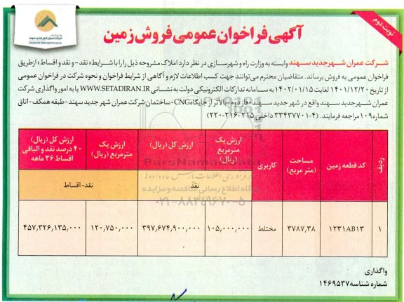 فراخوان عمومی فروش زمین  - نوبت دوم 