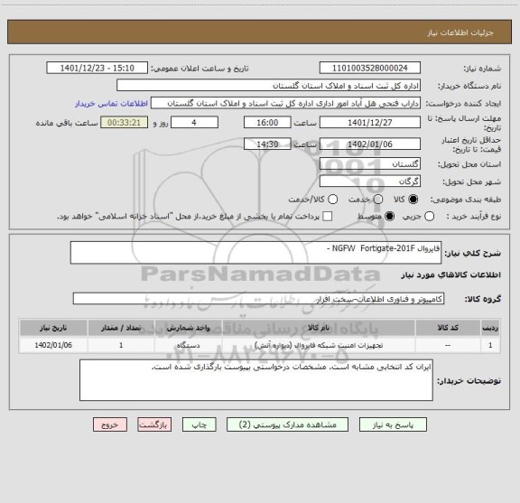 استعلام فایروال NGFW  Fortigate-201F -