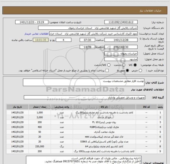 استعلام نوشت افزار مطابق مشخصات پیوست