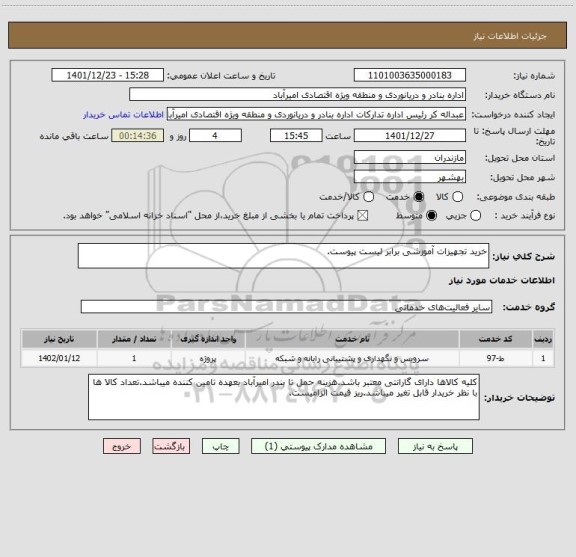 استعلام خرید تجهیزات آموزشی برابر لیست پیوست.