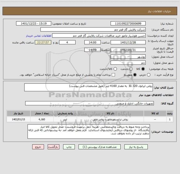 استعلام روغن ایرانول IG 320  به مقدار 4160 لیتر (طبق مشخصات فنی پیوست)