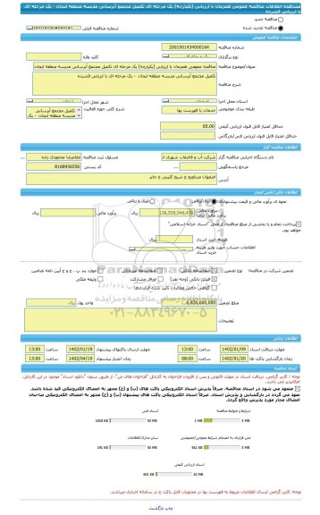 مناقصه، مناقصه عمومی همزمان با ارزیابی (یکپارچه) یک مرحله ای تکمیل مجتمع آبرسانی مدیسه منطقه لنجان  - یک مرحله ای با ارزیابی فشرده