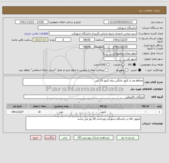 استعلام محافظ بعد از کنتور خانگی برای کنتور 25 امپر