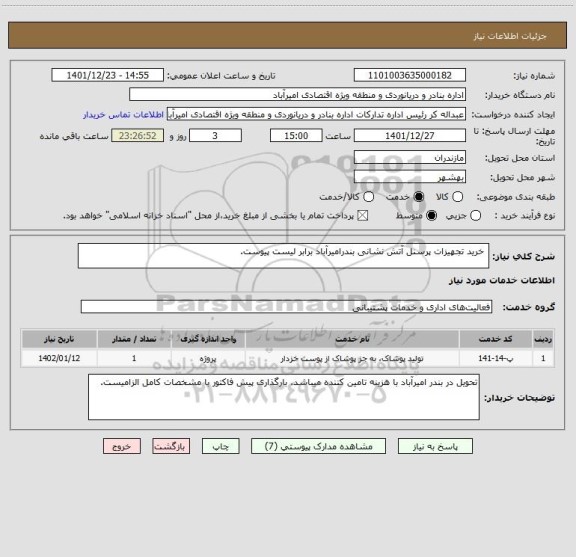 استعلام  خرید تجهیزات پرسنل آتش نشانی بندرامیرآباد برابر لیست پیوست.