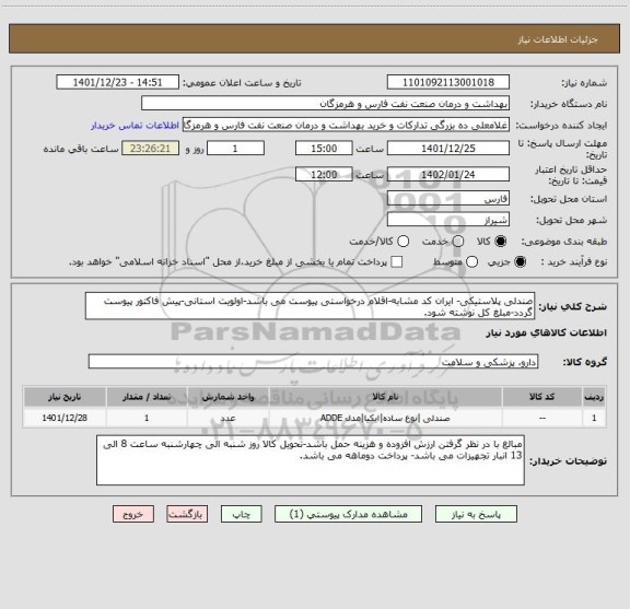 استعلام صندلی پلاستیکی- ایران کد مشابه-اقلام درخواستی پیوست می باشد-اولویت استانی-پیش فاکتور پیوست گردد-مبلغ کل نوشته شود.