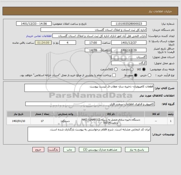 استعلام قطعات کامپیوتری- ذخیره ساز- مطاب ق لیست پیوست