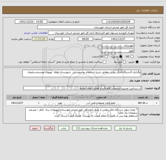 استعلام وگذاری 4دستگاه تانکر دولتی مطابق شرح استعلام بهاءپیوستی  شهرستان های  بهبهان ومسجدسلیمان