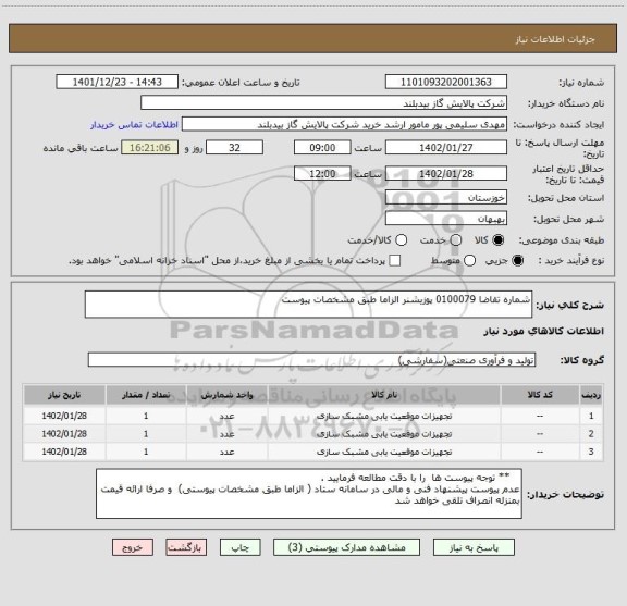 استعلام شماره تقاضا 0100079 پوزیشنر الزاما طبق مشخصات پیوست