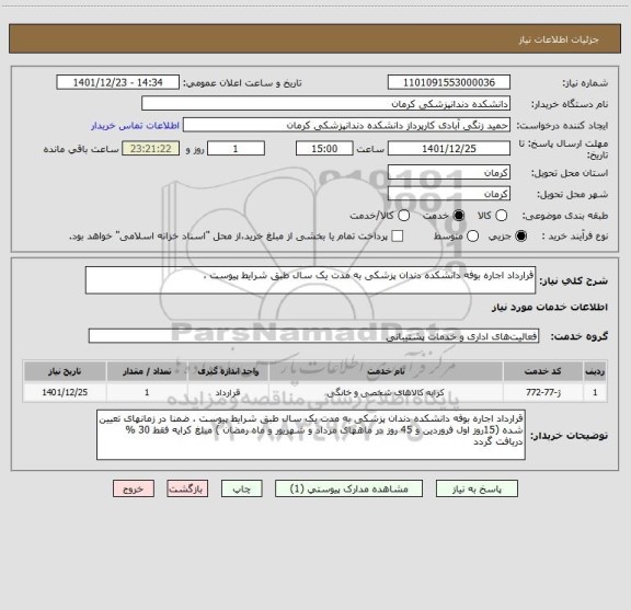 استعلام قرارداد اجاره بوفه دانشکده دندان پزشکی به مدت یک سال طبق شرایط پیوست ،