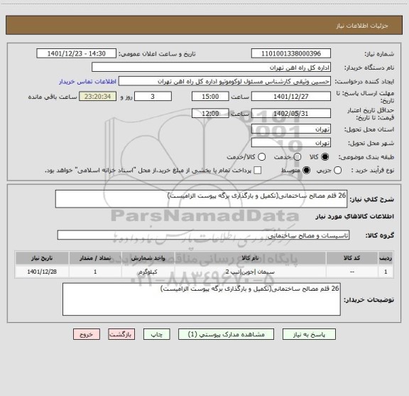 استعلام 26 قلم مصالح ساختمانی(تکمیل و بارگذاری برگه پیوست الزامیست)