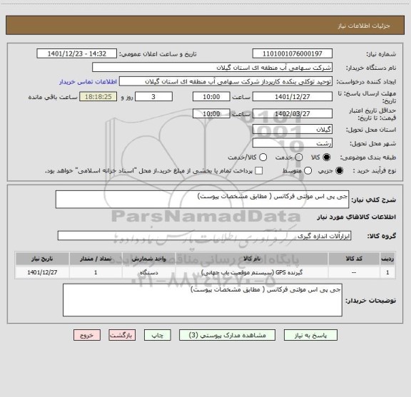 استعلام جی پی اس مولتی فرکانس ( مطابق مشخصات پیوست)