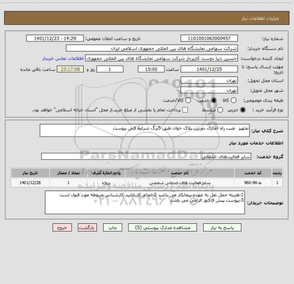 استعلام تجهیز  نصب راه اندازی دوربین پلاک خوان طبق 5برگ شرایط فنی پیوست